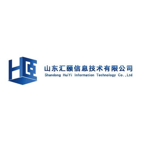 山东汇颐信息技术